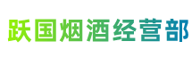 河池市宜州区跃国烟酒经营部